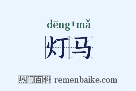 灯马是什么意思的图片